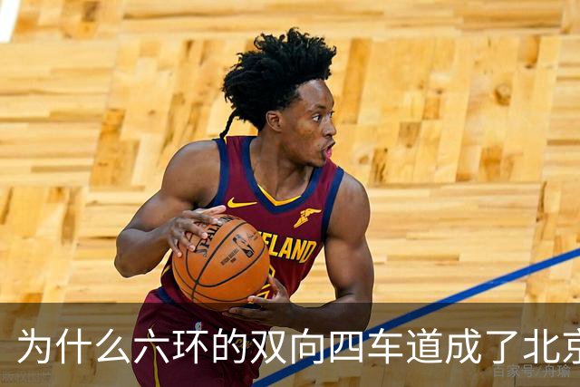 为什么六环的双向四车道成了北京的“塞车神器”？