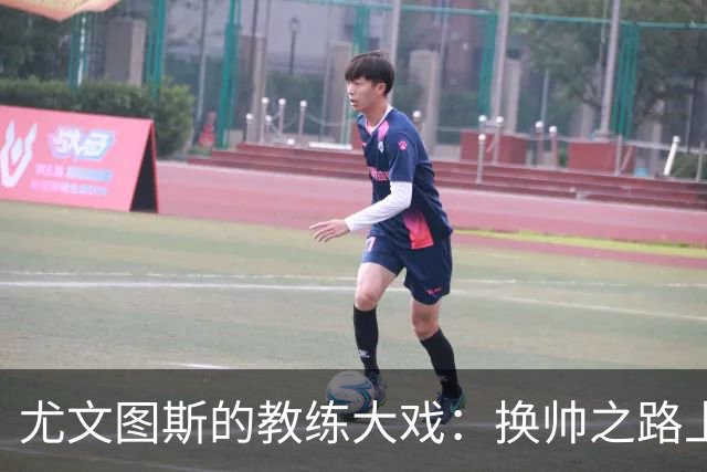 尤文图斯的教练大戏：换帅之路上的选手们