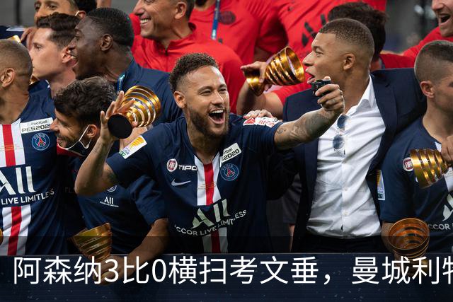 阿森纳3比0横扫考文垂，曼城利物浦曼联首轮同陷苦战
