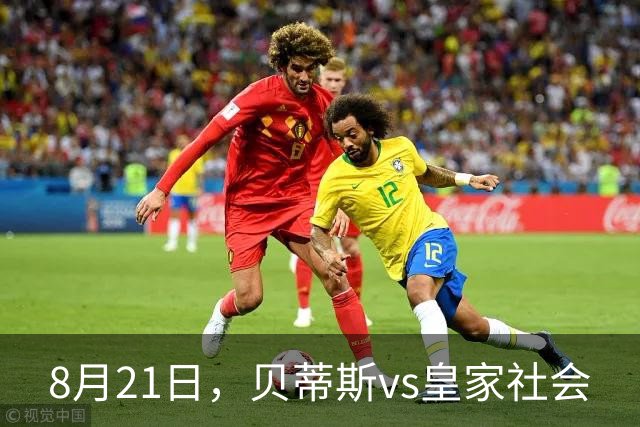 8月21日，贝蒂斯vs皇家社会